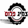 צמיג פלוס בפתח תקווה צמיג פלוס בפתח תקווה