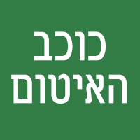 לוגו של כוכב האיטום כוכב האיטום - תמונת לוגו
