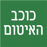 לוגו של כוכב האיטום כוכב האיטום - תמונת לוגו