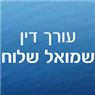 לוגו של שמואל שלוח-עורך דין ומגשר שמואל שלוח-עורך דין ומגשר - תמונת לוגו