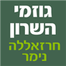 גוזמי השרון בזמר גוזמי השרון בזמר