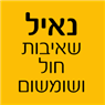 נאיל שאיבות חול וסומסום בכפר קאסם נאיל שאיבות חול וסומסום בכפר קאסם