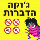 ג'וקה הדברות- לוגו ג'וקה הדברות- לוגו