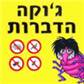 ג'וקה הדברות- לוגו ג'וקה הדברות- לוגו