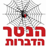 הנטר הדברות