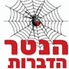 הנטר הדברות - תמונה