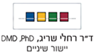 לוגו של ד"ר שריג רחל - יישור שיניים ד"ר שריג רחל - יישור שיניים - תמונת לוגו
