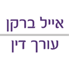 לוגו של ש.פינקו-א.ברקן, משרד עו"ד ש.פינקו-א.ברקן, משרד עו"ד - תמונת לוגו