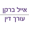 ש.פינקו-א.ברקן, משרד עו"ד ברמת גן ש.פינקו-א.ברקן, משרד עו"ד ברמת גן