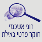 לוגו של רוני אשכנזי חוקר פרטי באילת רוני אשכנזי חוקר פרטי באילת - תמונת לוגו