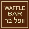 וופל בר בירושלים וופל בר בירושלים