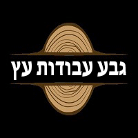 גבע עבודות עץ בחדרה גבע עבודות עץ בחדרה