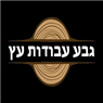 לוגו של גבע עבודות עץ - תמונת לוגו