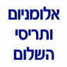 אלומיניום ותריסי השלום בבוקעאתא אלומיניום ותריסי השלום בבוקעאתא