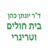 ד"ר יונתן כהן-בית חולים וטרינרי בירושלים ד"ר יונתן כהן-בית חולים וטרינרי בירושלים