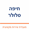 חיפה סלולר בחיפה