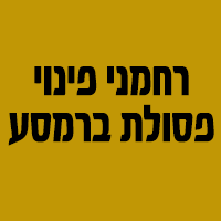 רחמני פינוי פסולת ברמסע בזכרון יעקב רחמני פינוי פסולת ברמסע בזכרון יעקב