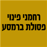 לוגו של רחמני פינוי פסולת ברמסע רחמני פינוי פסולת ברמסע - תמונת לוגו