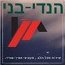 הנדיבני ברמת גן הנדיבני ברמת גן