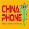 צ'יינה פון china phone ברמת גן