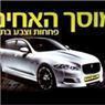מוסך האחים פחחות וצבע בתנור באשקלון מוסך האחים פחחות וצבע בתנור באשקלון