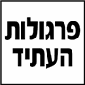 פרגולות העתיד בבר גיורא פרגולות העתיד בבר גיורא