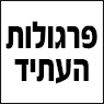 פרגולות העתיד בבר גיורא פרגולות העתיד בבר גיורא