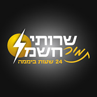 תמיר שירותי חשמל באריאל תמיר שירותי חשמל באריאל