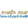 מוקד שמירה וניקיון בע"מ בירושלים מוקד שמירה וניקיון בע"מ בירושלים