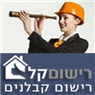 רישום קל - רישוי קבלנים בקרית מוצקין רישום קל - רישוי קבלנים בקרית מוצקין