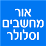 אור מחשבים וסלולר בגבעתיים אור מחשבים וסלולר בגבעתיים