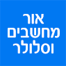 אור מחשבים וסלולר בגבעתיים אור מחשבים וסלולר בגבעתיים
