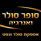 סופר סולר ואנרגיה בירושלים סופר סולר ואנרגיה בירושלים