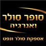 סופר סולר ואנרגיה בירושלים סופר סולר ואנרגיה בירושלים