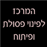 לוגו של המרכז לפינוי פסולת ופיתוח המרכז לפינוי פסולת ופיתוח - תמונת לוגו