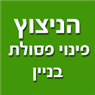 הניצוץ - פינוי פסולת בניין ברחובות הניצוץ - פינוי פסולת בניין ברחובות