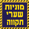 לוגו של מוניות שערי תקווה מוניות שערי תקווה - תמונת לוגו
