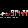 דוידוב גרירה וחילוץ אופנועים בנתניה דוידוב גרירה וחילוץ אופנועים בנתניה
