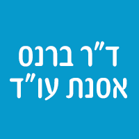 ד"ר ברנס אסנת עו"ד באילת ד"ר ברנס אסנת עו"ד באילת