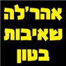לוגו של אהר'לה שאיבות בטון - תמונת לוגו