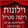 ריטה סטייל בחולון ריטה סטייל בחולון