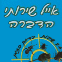 אייל שירותי הדברה בחולון אייל שירותי הדברה בחולון