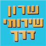 לוגו של שרון שירותי דרך שרון שירותי דרך - תמונת לוגו