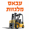 עבאס מלגזות- לוגו עבאס מלגזות- לוגו
