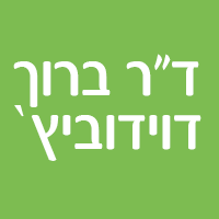 לוגו של ד"ר דוידוביץ`ברוך (ברנרד) - כירוגיה כללית ד"ר דוידוביץ`ברוך (ברנרד) - כירוגיה כללית - תמונת לוגו