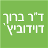 לוגו של ד"ר דוידוביץ`ברוך (ברנרד) - כירוגיה כללית - תמונת לוגו