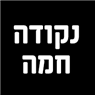 נקודה חמה בחיפה נקודה חמה בחיפה