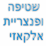אלקזי שטיפת ופנצרייה בעכו בעכו אלקזי שטיפת ופנצרייה בעכו בעכו