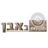סגנונות באבן בבאר שבע סגנונות באבן בבאר שבע