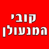 קובי המנעולן בחיפה קובי המנעולן בחיפה
